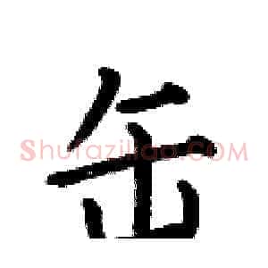 缶