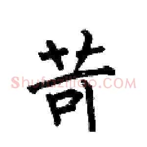 苛