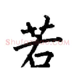 若