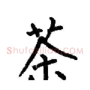 茶