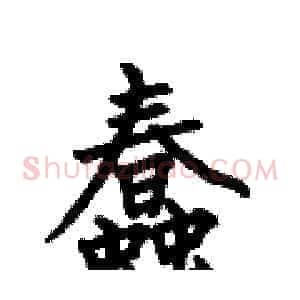 蠢