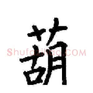 葫