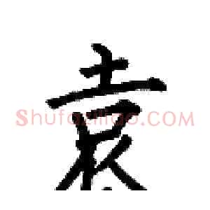 袁