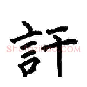 訐