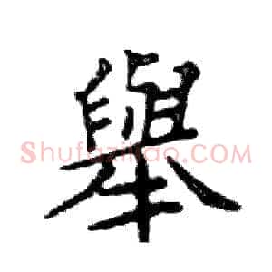 舉