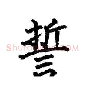 誓
