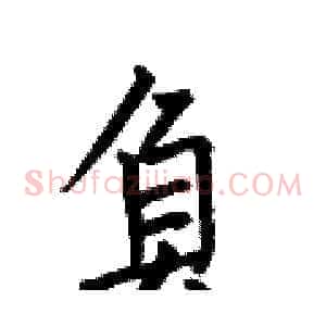 負