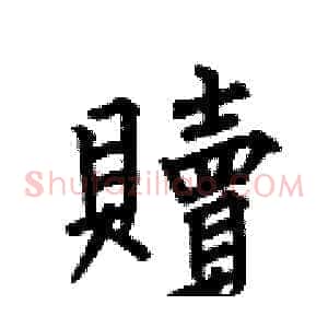 贖