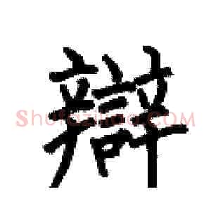 辯