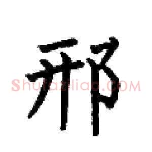 邢