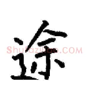 途