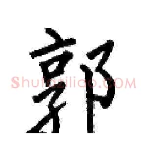 郭