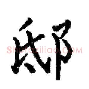 邸