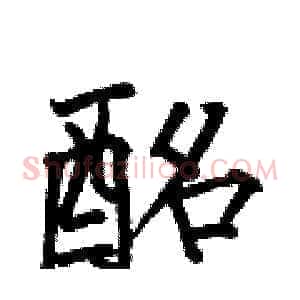 酩