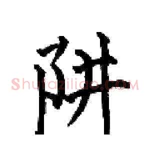 阱