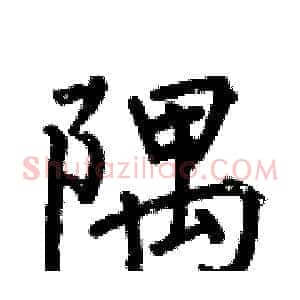 隅