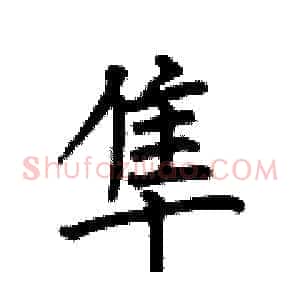 隼