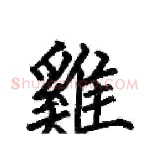 雞
