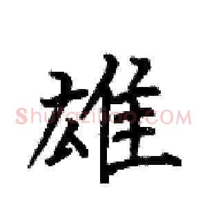 雄