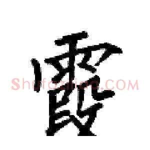霞