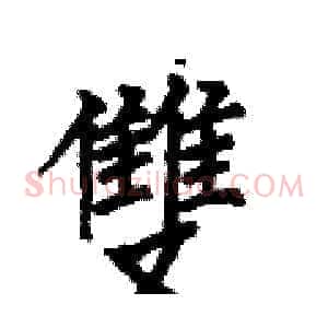 雙