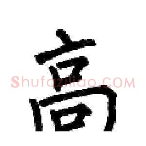 高