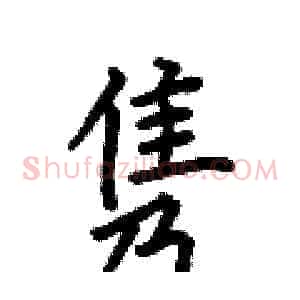 隽