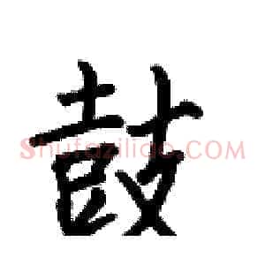 鼓