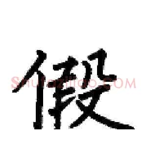 假