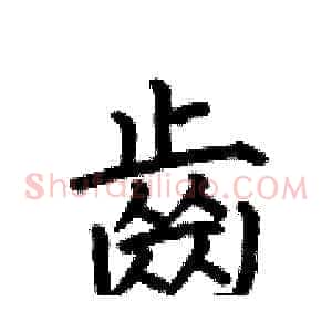 齒
