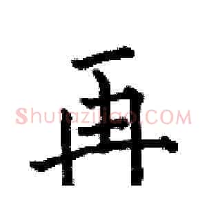 再
