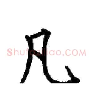 凡