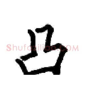 凸
