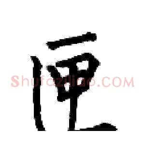 匣
