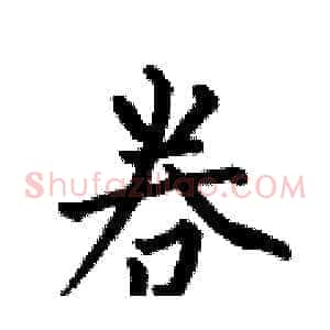 卷