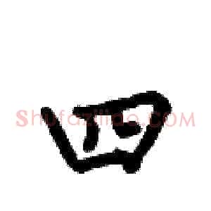 四