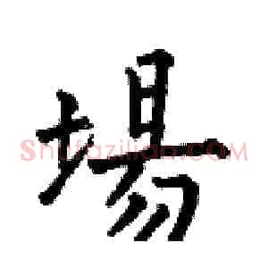 場