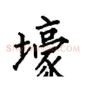 壕