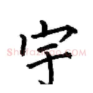 宇