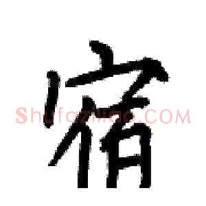 宿