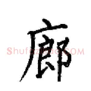 廊