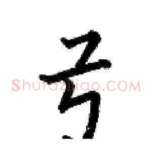弓