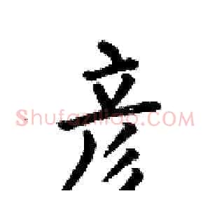 彦