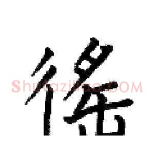 徭