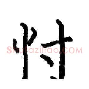 忖