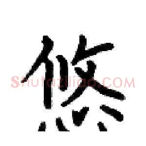 悠