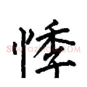 悸