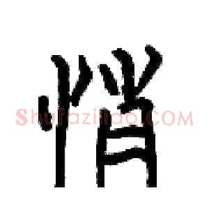 悄