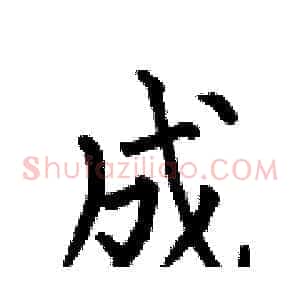 成