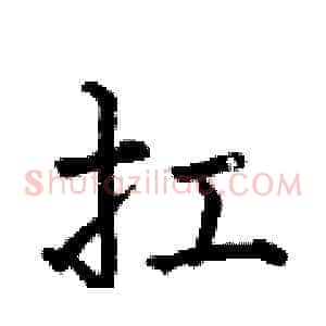扛